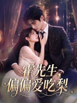 霍先生，偏偏爱吃梨