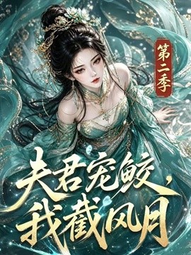 夫君宠鲛，我截风月第二季