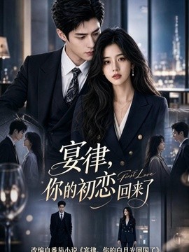 宴律，你的初恋回来了