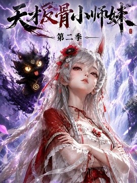 天才反骨小师妹第二季