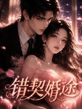 错契婚途