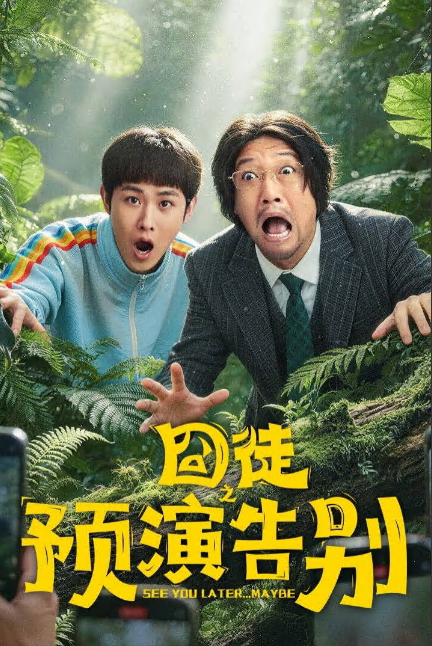 囧徒之预演告别