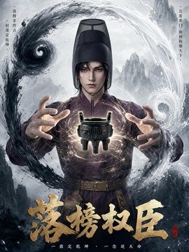 落榜权臣
