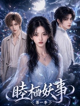 睦栖妖事第一季
