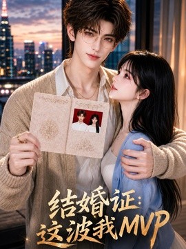 结婚证：这波我MVP 47集 AI短剧
