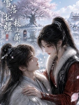 雪落北疆枝上蘅第一季
