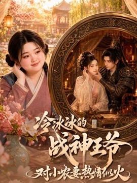 冷冰冰的战神王爷对小农妻热情似火