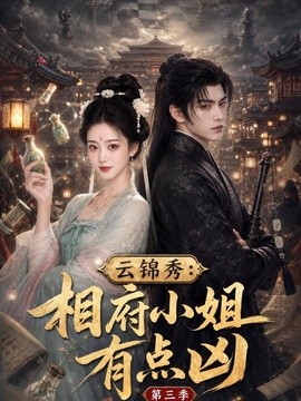 云锦秀：相府小姐有点凶第三季