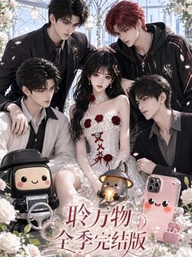 聆万物全季完结版