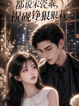 都说宋瓷乖，祝砚铮狠狠栽