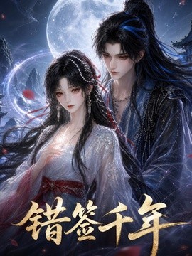 错签千年