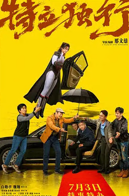 特立独行