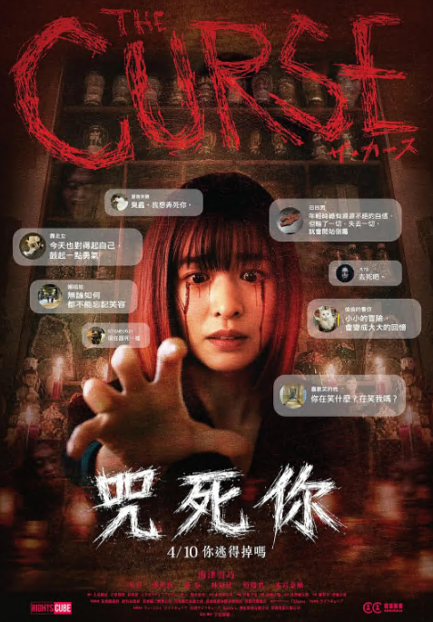 诅咒 咒死你