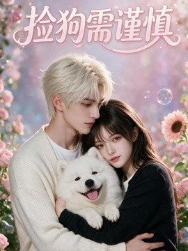 捡狗需谨慎