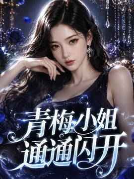 青梅小姐通通闪开