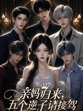 亲妈归来，五个逆子请接驾