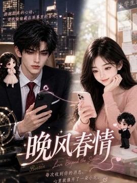 晚风春情
