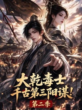 大乾毒士,千古第三阳谋