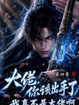 大佬，你该出手了第四季：我真不是大佬啊