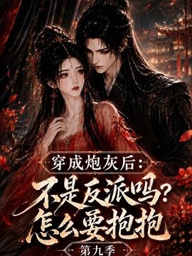 穿成炮灰后：不是反派吗