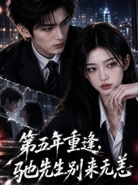 第五年重逢，驰先生别来无恙