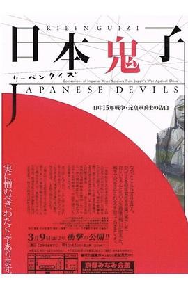 日本鬼子