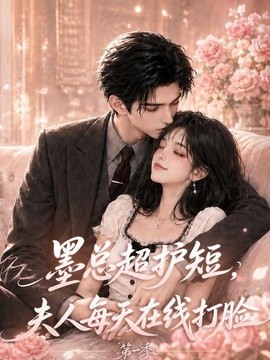 墨总超护短，夫人每天在线打脸第一季