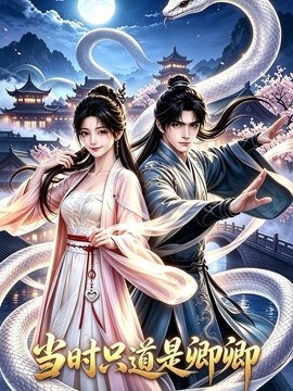 当时只道是卿卿