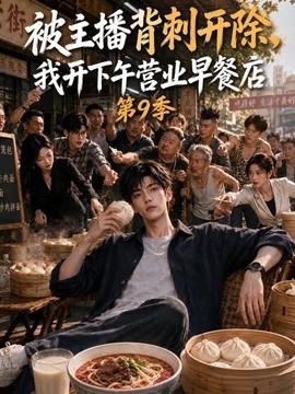 被主播背刺开除，我开下午营业早餐店第9季