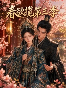 春欲揽第三季 109集 AI短剧