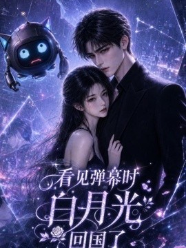 看见弹幕时白月光回国了