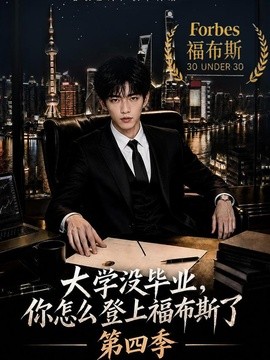 大学没毕业，你怎么登上福布斯了第四季