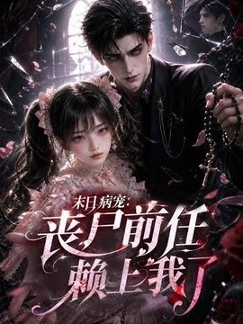 末日病宠：丧尸前任赖上我了