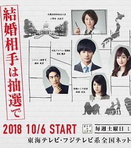 结婚对象靠抽选 結婚相手は抽選で
