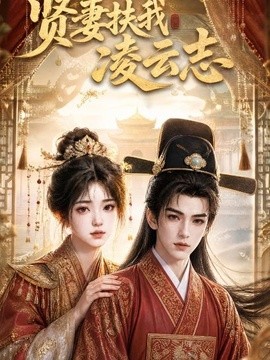 贤妻扶我凌云志