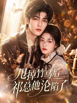 甩掉竹马后祁总他沦陷了