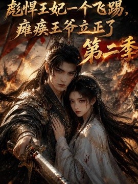 彪悍王妃一个飞踢，瘫痪王爷立正了第二季