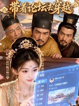 带着论坛去穿越