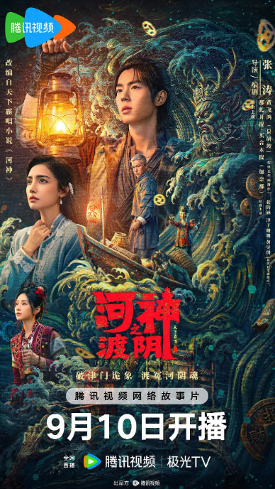 河神之渡阴