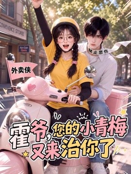 霍爷，您的小青梅又来治你了