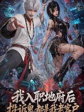 入职地府后投诉鬼都是我老客户