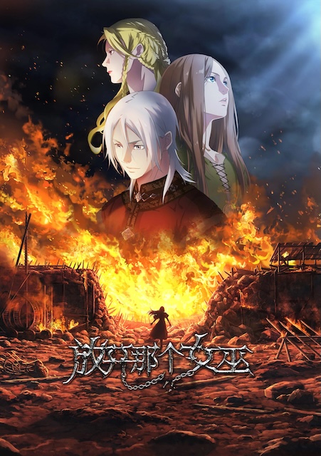 放开那个女巫