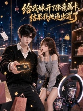 给我妹开了张亲属卡，结果我被逼出道了