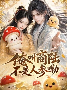 俺叫商陆不是人参呦