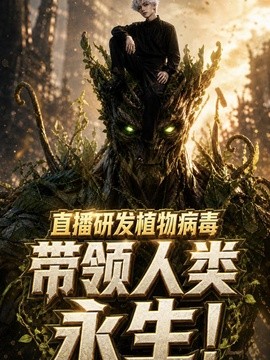 直播研发植物病毒，带领人类永生