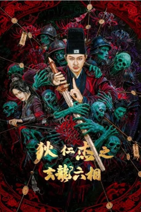 狄仁杰之玄龙六相