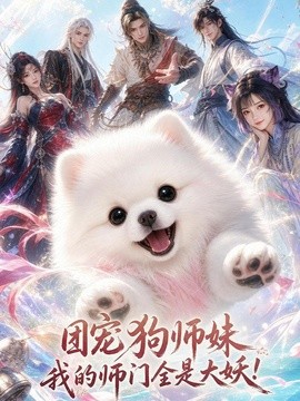 团宠狗师妹，我的师门全是大妖