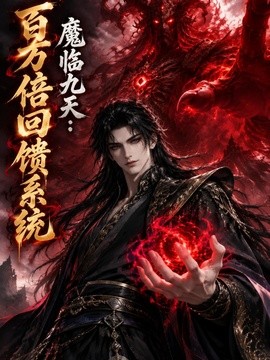 魔临九天：百万倍回馈系统