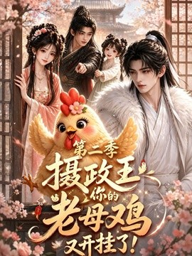 摄政王,你的老母鸡又开挂了第二季