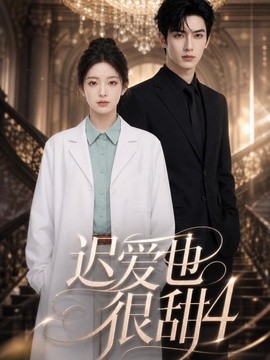 迟爱也很甜4